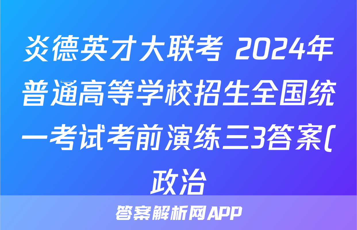 炎德英才大联考 2024年普通高等学校招生全国统一考试考前演练三3答案(政治)